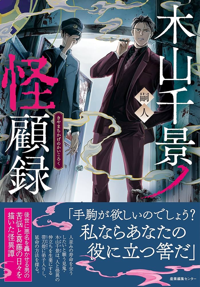 木山千景ノ怪顧録 嗣人 立藤灯 直筆イラスト入りダブルネームサイン本 木山千景ノ怪顧録 | 嗣人, 立藤 灯 |本 | 通販 | Amazon